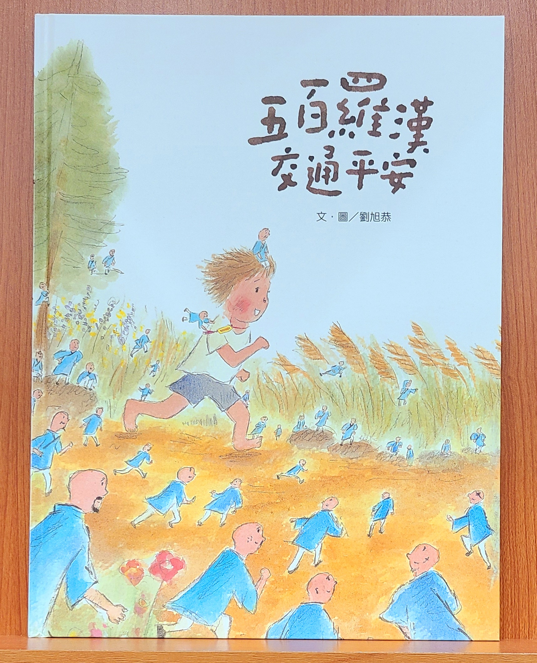 尾冊狼 來講 尪仔冊：“五百羅漢交通平安”