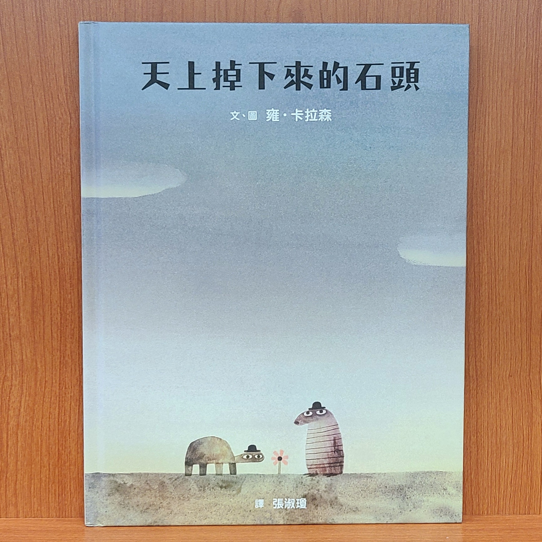尾冊狼 來講 尪仔冊：“天上掉下來的石頭”