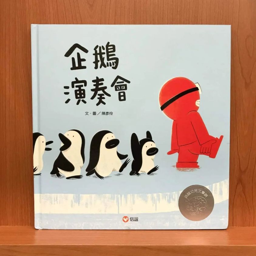 尾冊狼 來供 尪仔冊：  “企鵝演奏會”