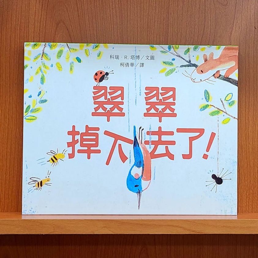 尾冊狼 來講尪仔冊：“翠翠掉下來了”