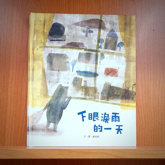 尾冊狼 來講 尪仔冊：下眼淚雨的一天