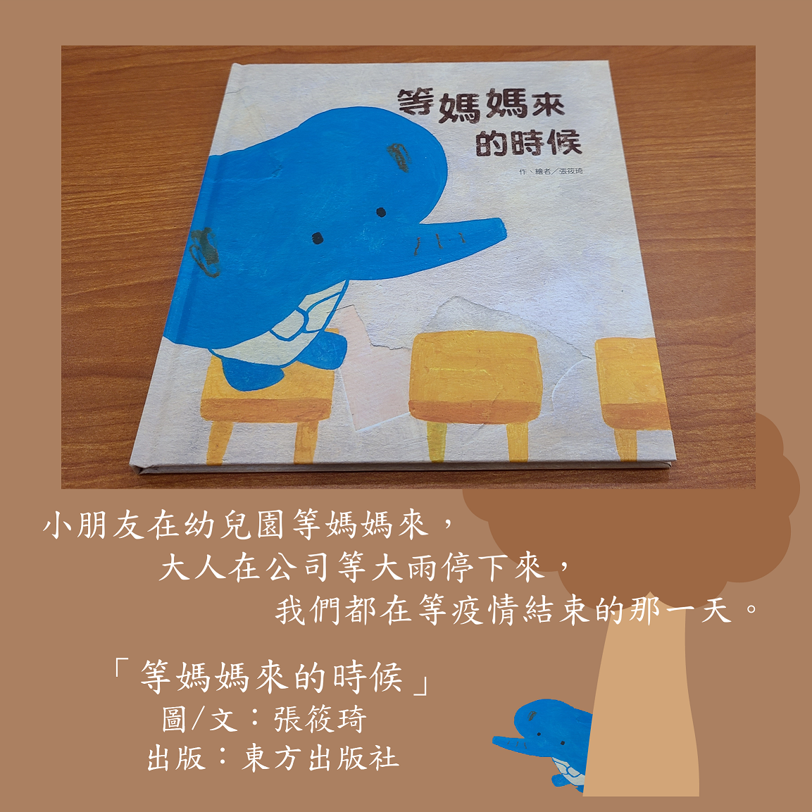 尾冊狼 來講 尪仔冊 “等媽媽來的時候”
