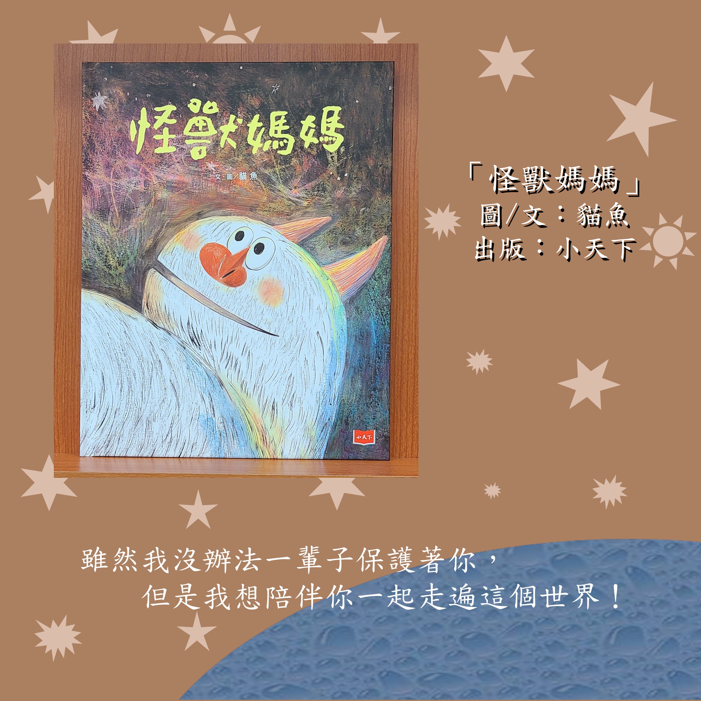 尾冊狼 來講 尪仔冊 “怪獸媽媽”