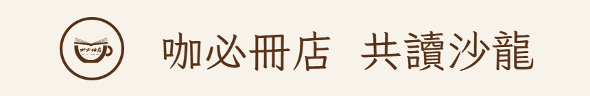 咖必冊店 共讀沙龍