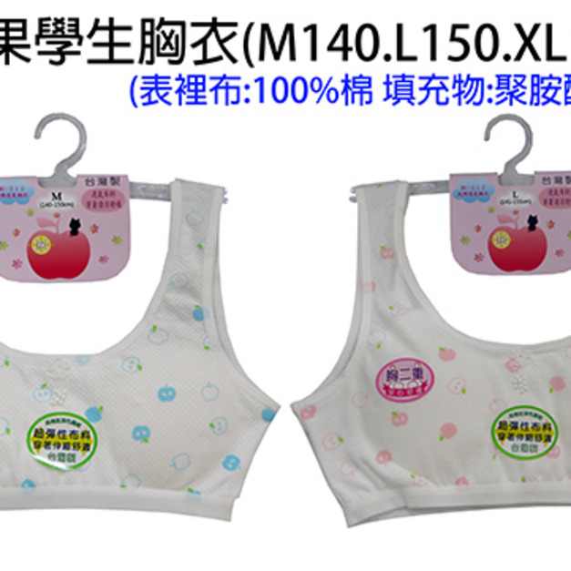 荔枝熊,蘋果學生胸衣  逗柴貓運動胸衣 台灣製 最暢銷售款學生胸衣
