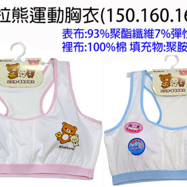 拉拉熊運動胸衣 台灣製 最暢銷售款
