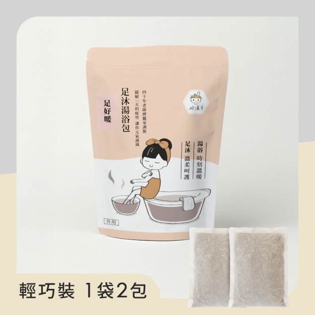 足沐湯浴包-足好暖 輕巧裝(1袋2包)