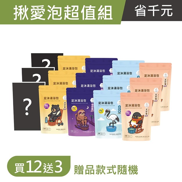 揪愛泡超值組 (足浴包PLUS-4款各3袋 送 3袋隨機)