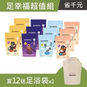 足幸福超值組 (足浴包PLUS 4款各3袋 送 足浴袋)