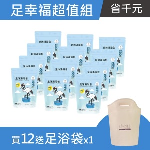 足幸福超值組 (足好輕PLUS x 12袋 送 足浴袋)