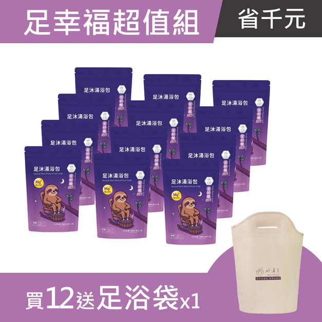 足幸福超值組 (足好眠PLUS x 12袋 送 足浴袋)