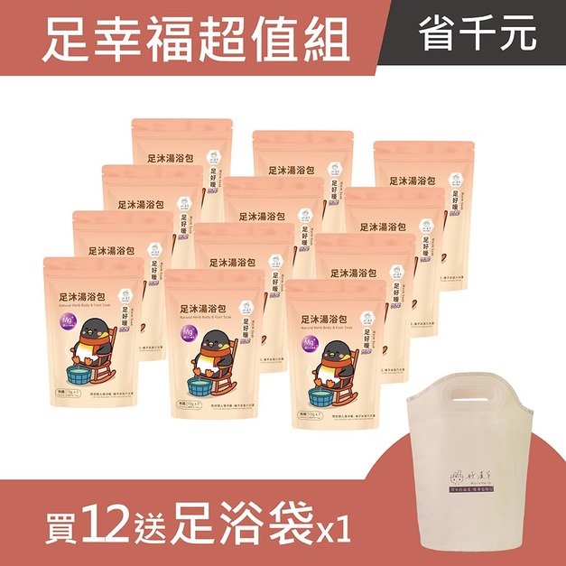 足幸福超值組 (足好暖PLUS x 12袋 送 足浴袋)
