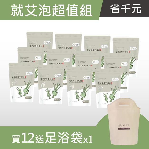 就艾泡超值組-艾草淨身平安包 (1袋15小包) -買12 送 足浴袋