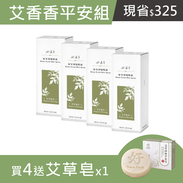 艾香香平安組-好室淨境噴霧-艾草祈安 4入送艾草皂