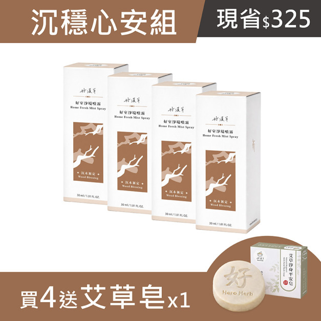 沉穩心安組-好室淨境噴霧-沉木祈定 4入送艾草皂