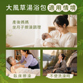 【靜心禮盒】艾草平安包+大風草湯浴擦澡包_1
