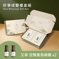【好事成雙禮盒】好室淨境噴霧-艾草祈安x2