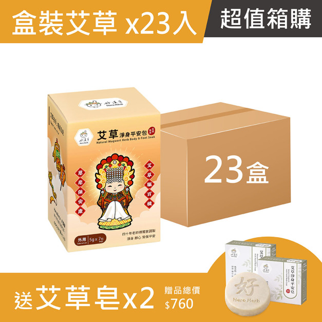 箱購超值組-艾草淨身平安包7入盒裝-媽祖-買23送 艾草皂x2