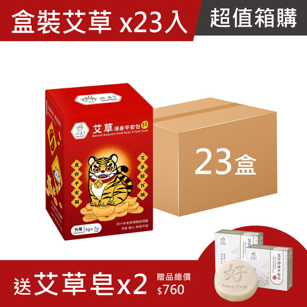 箱購超值組-艾草淨身平安包7入盒裝-虎爺-買23送 艾草皂2
