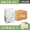 箱購超值組-艾草淨身平安包7入盒裝-買23送艾草淨身平安皂x2