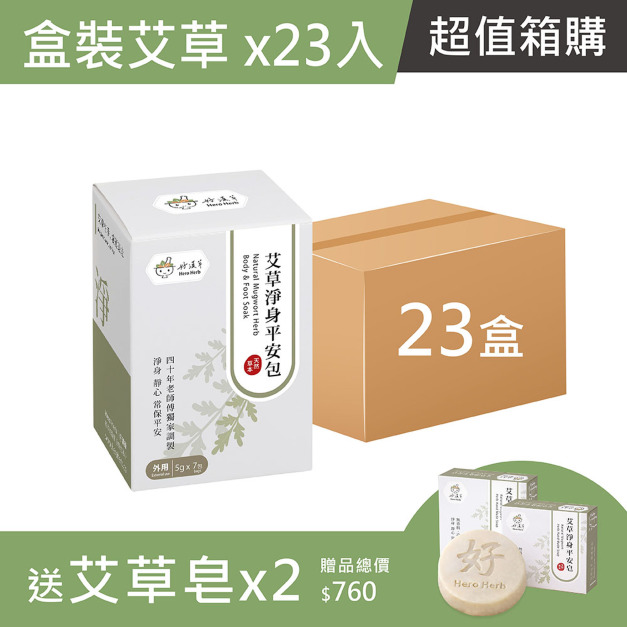 箱購超值組-艾草淨身平安包7入盒裝-買23送艾草淨身平安皂x2