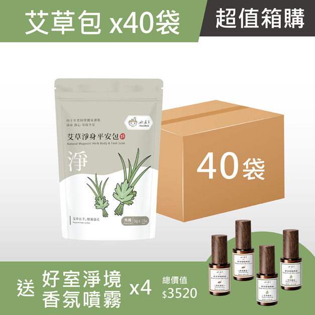 箱購超值組-艾草淨身平安包 (1袋15小包) -買40送好室淨境噴霧x4