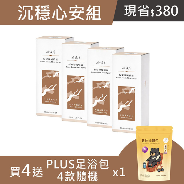 沉穩心安組-好室淨境噴霧-沉木祈定 4入送 PLUS足浴包2袋 (15gx7 四款隨機)