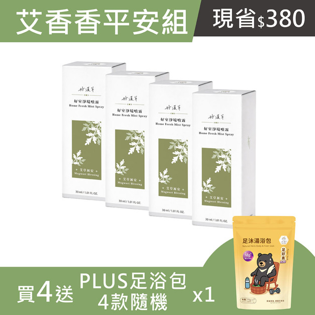 艾香香平安組-好室淨境噴霧-艾草祈安 4入送 PLUS足浴包1袋 (15gx7 四款隨機)