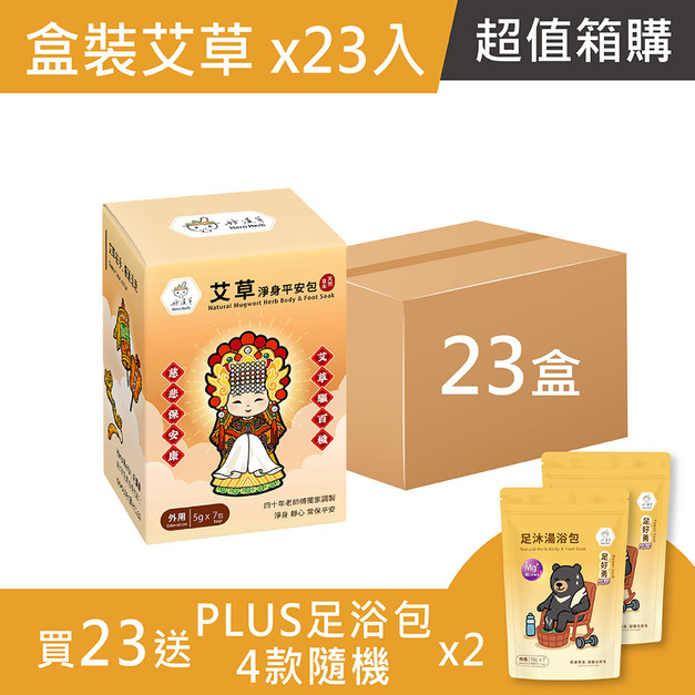 箱購超值組-艾草淨身平安包7入盒裝-媽祖-買23送 PLUS足浴包2袋 (四款隨機)