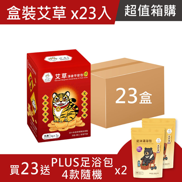箱購超值組-艾草淨身平安包7入盒裝-虎爺-買23送 PLUS足浴包2袋 (四款隨機)