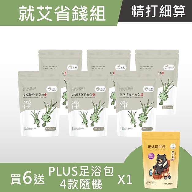 就艾省錢組-艾草淨身平安包 (1袋15小包) -買6 送 PLUS足浴包1袋 (15gx7 四款隨機)