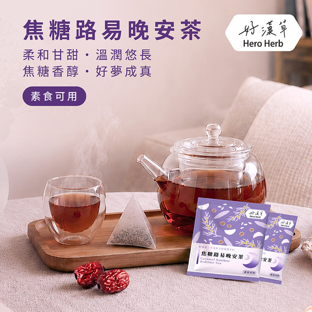 好漢茶-焦糖路易晚安茶 (單包1入)