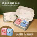 【好事成雙禮盒】蘋果山楂美妍茶 & 黑豆薏仁清爽茶