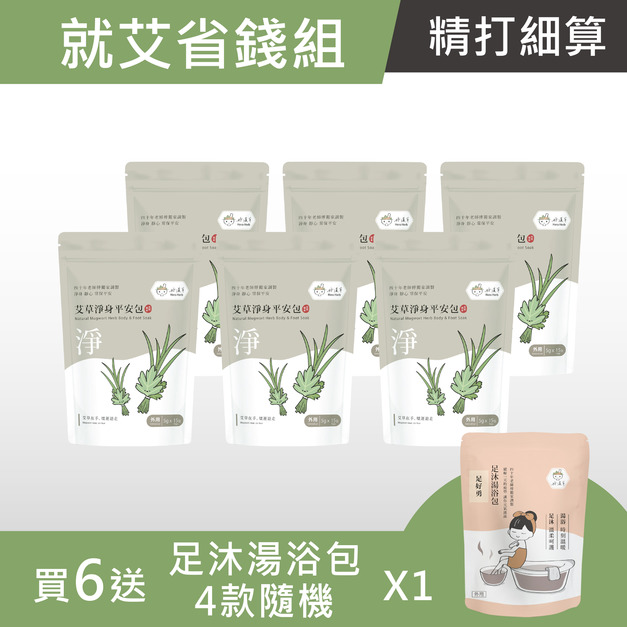 就艾省錢組-艾草淨身平安包 (1袋15小包) -買6 送 足浴包1袋 (30gx4 四款隨機)