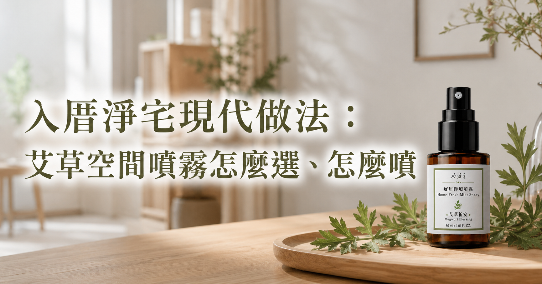 入厝淨宅現代做法：艾草空間噴霧怎麼選、怎麼噴、從哪個房間開始？｜好漢草