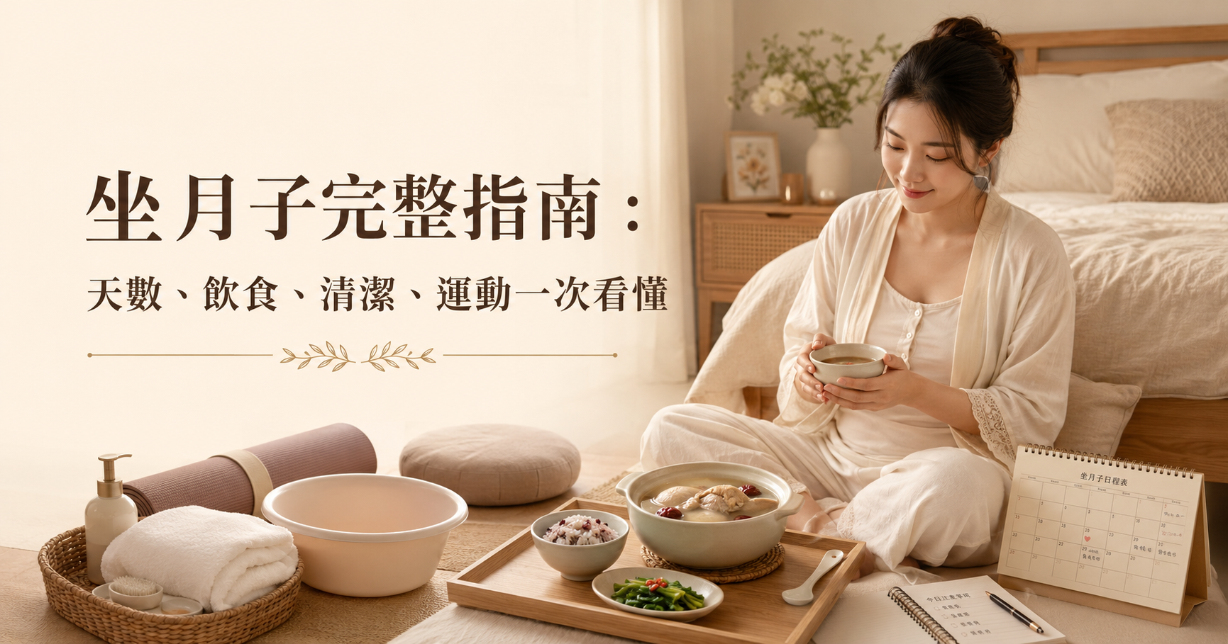 坐月子完整指南：天數、飲食、清潔、運動一次看懂