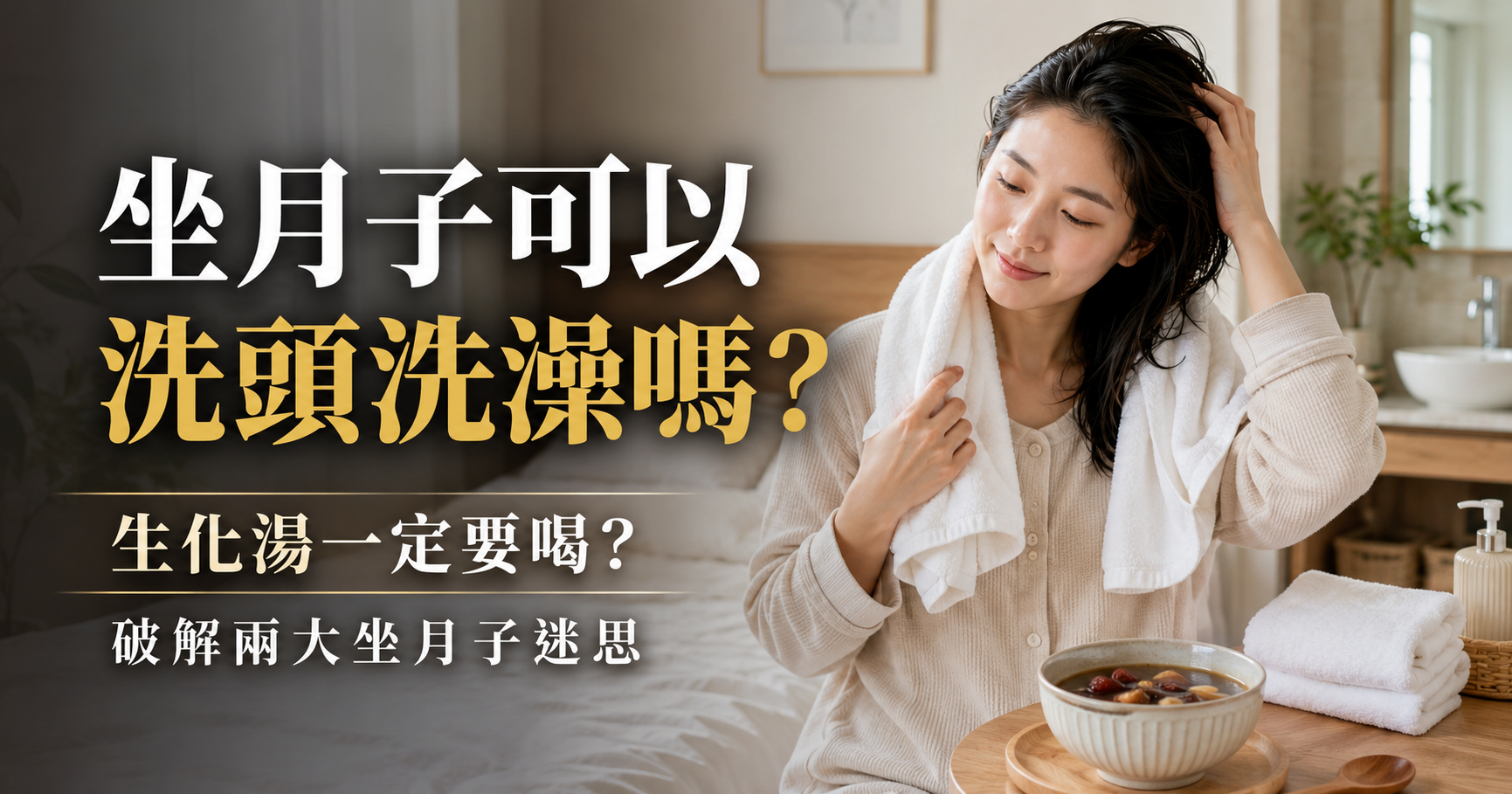 坐月子可以洗頭洗澡嗎？生化湯一定要喝？破解兩大坐月子迷思，現代醫學怎麼說｜好漢草