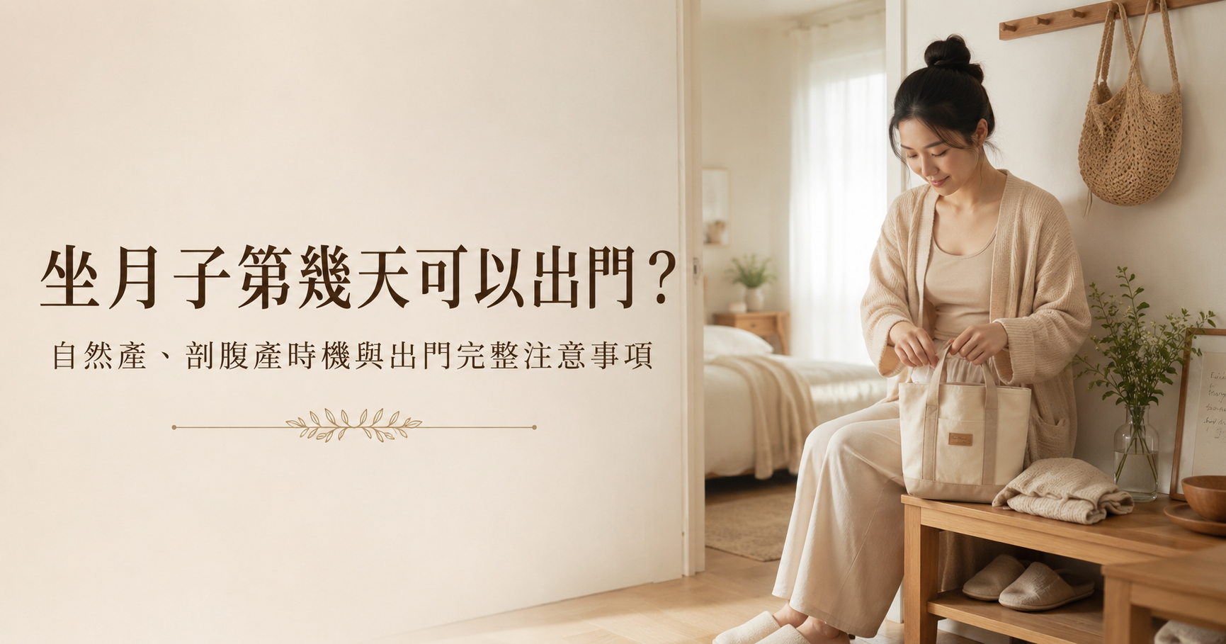 坐月子第幾天可以出門？自然產、剖腹產時機與出門完整注意事項