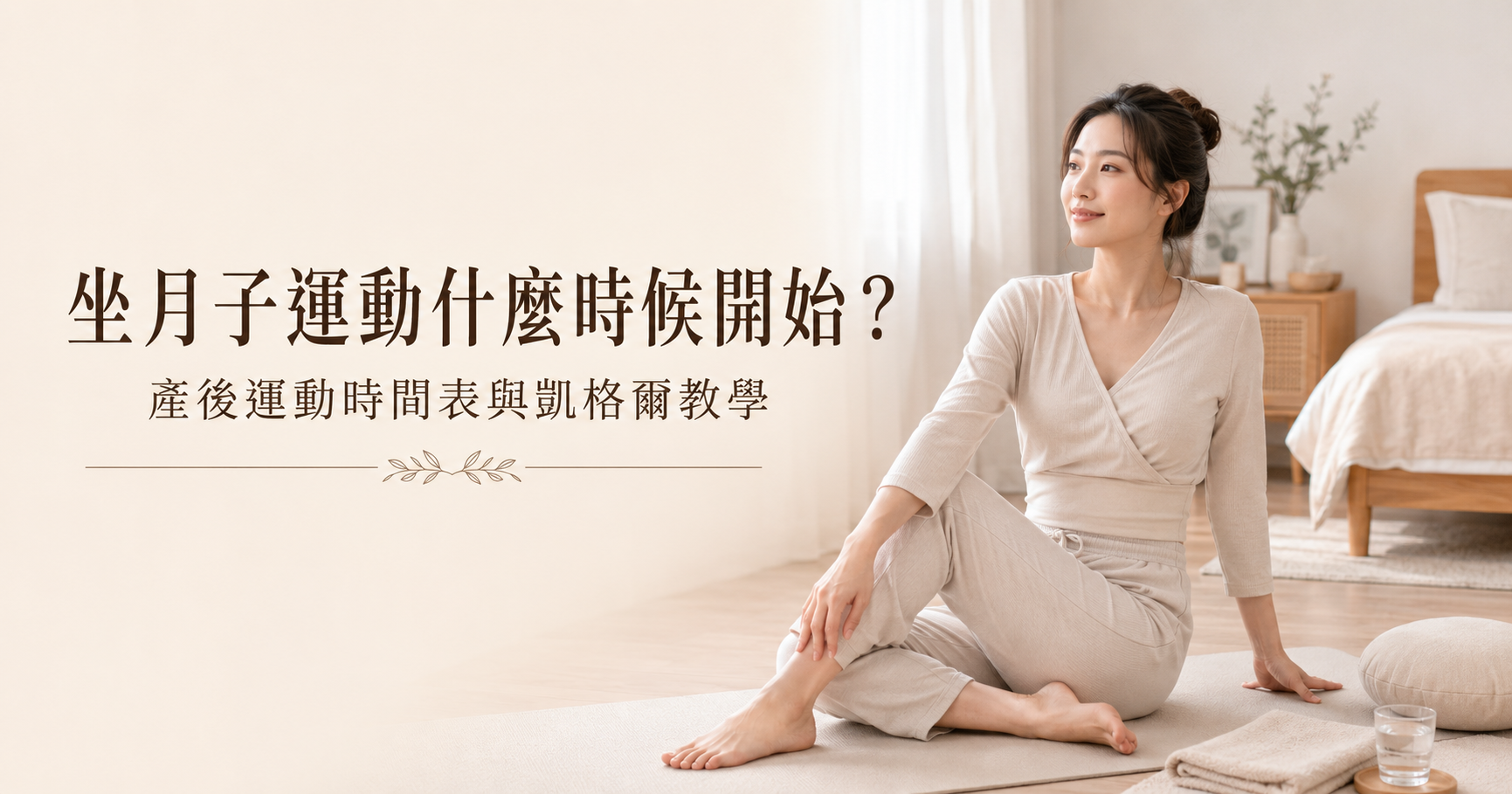 坐月子運動什麼時候開始？產後運動時間表與凱格爾教學