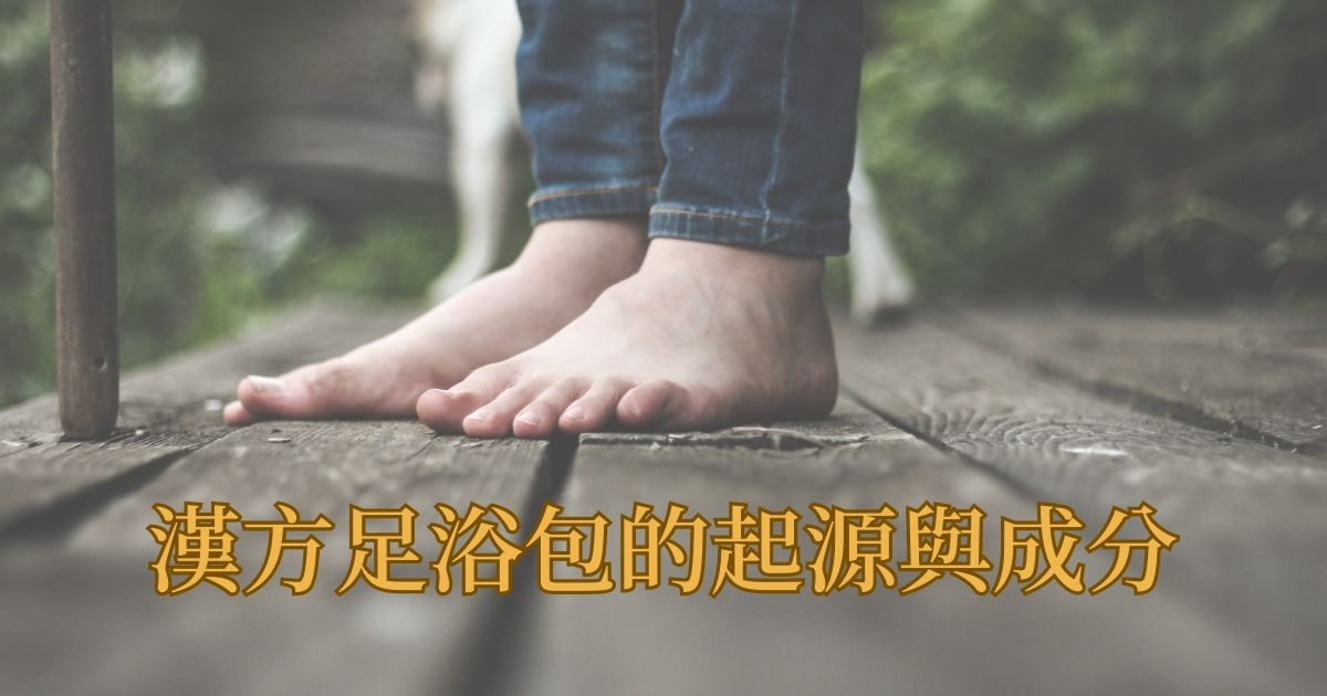 漢方足浴是什麼？起源、文化與常見草本成分全解析