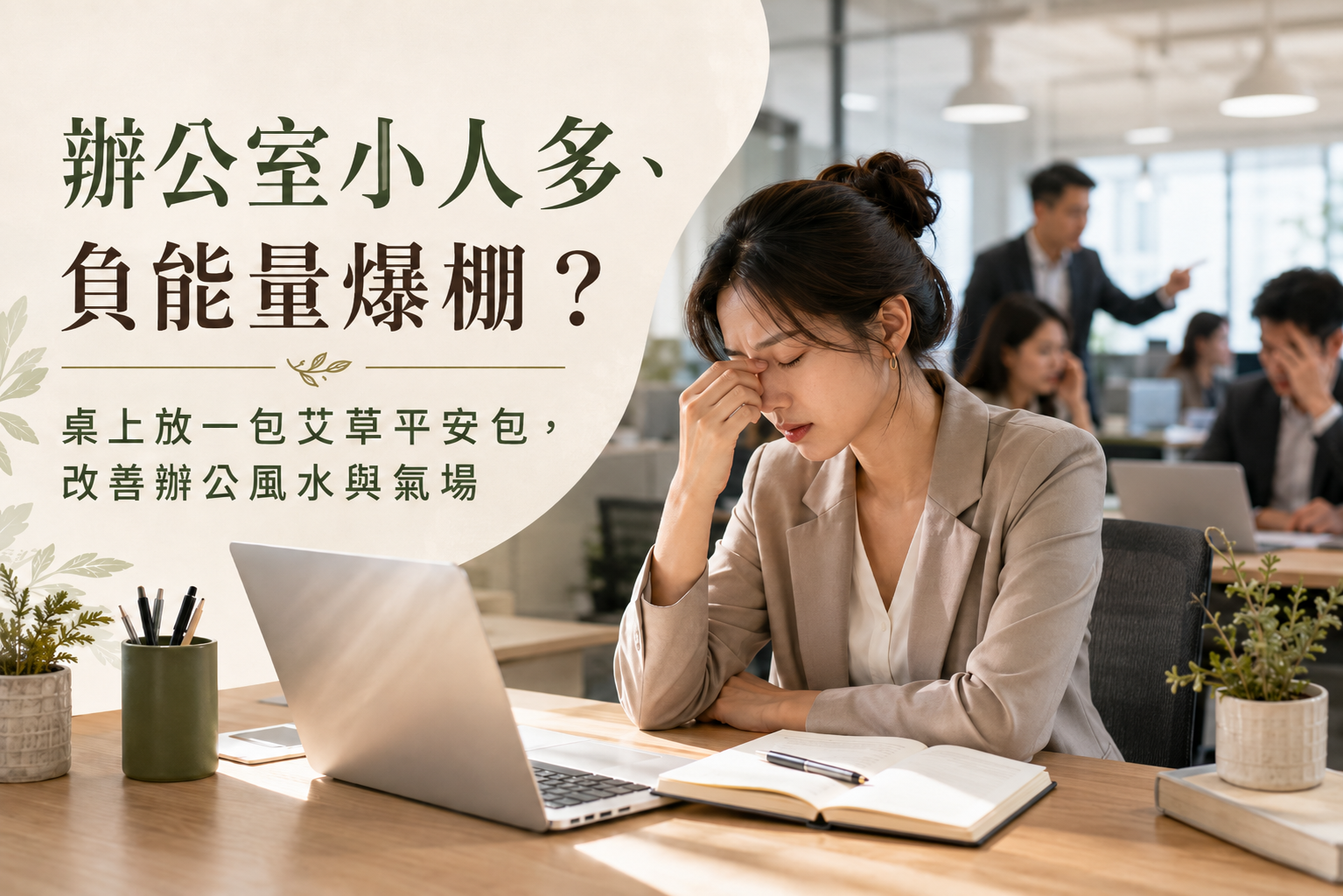 辦公室小人多、負能量爆棚？桌上放一包艾草平安包，改善辦公風水與氣場
