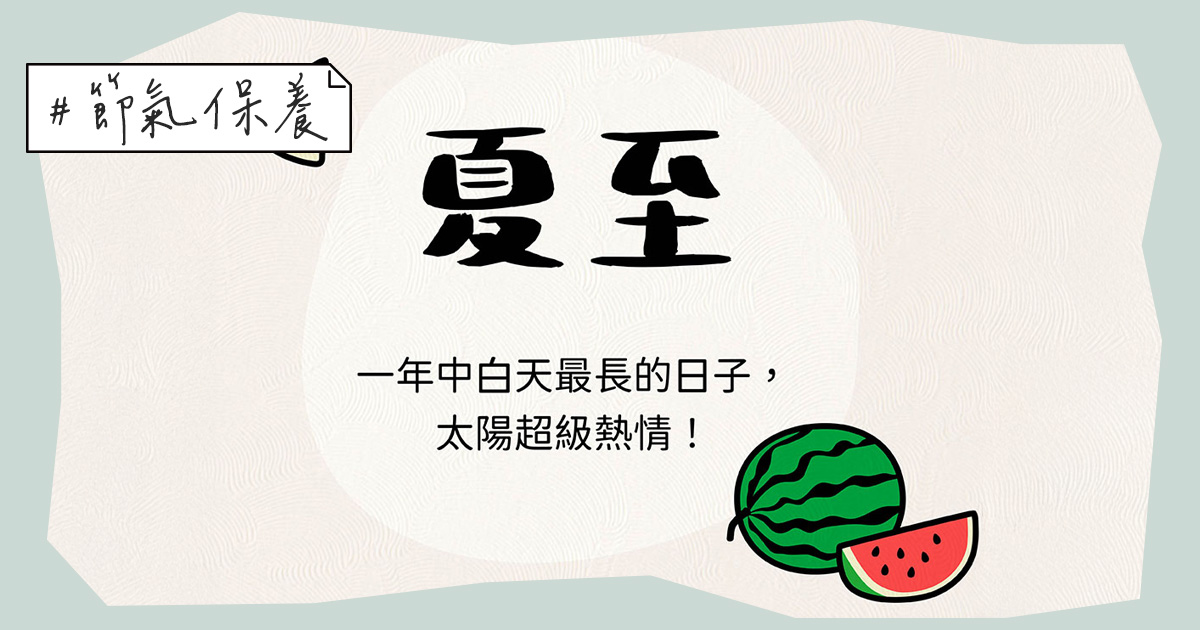 夏至養生怎麼做？吃對食物、順應節氣｜好漢草24節氣智慧