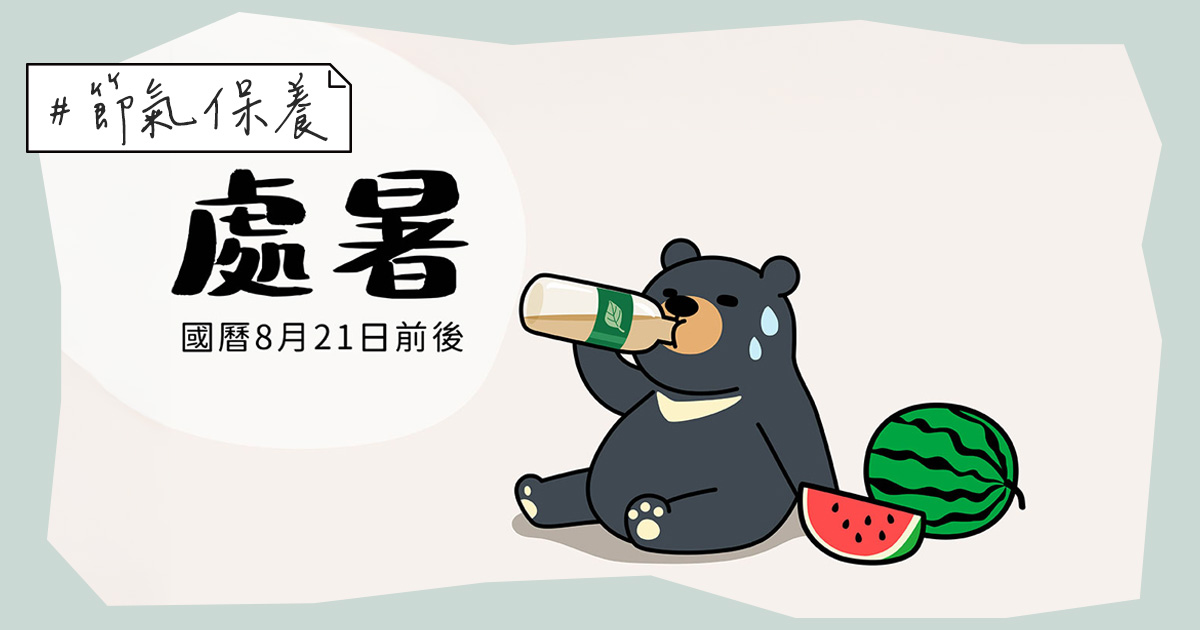【處暑】節氣怎麼養生？清暑潤肺、調氣祛濕的轉換之道