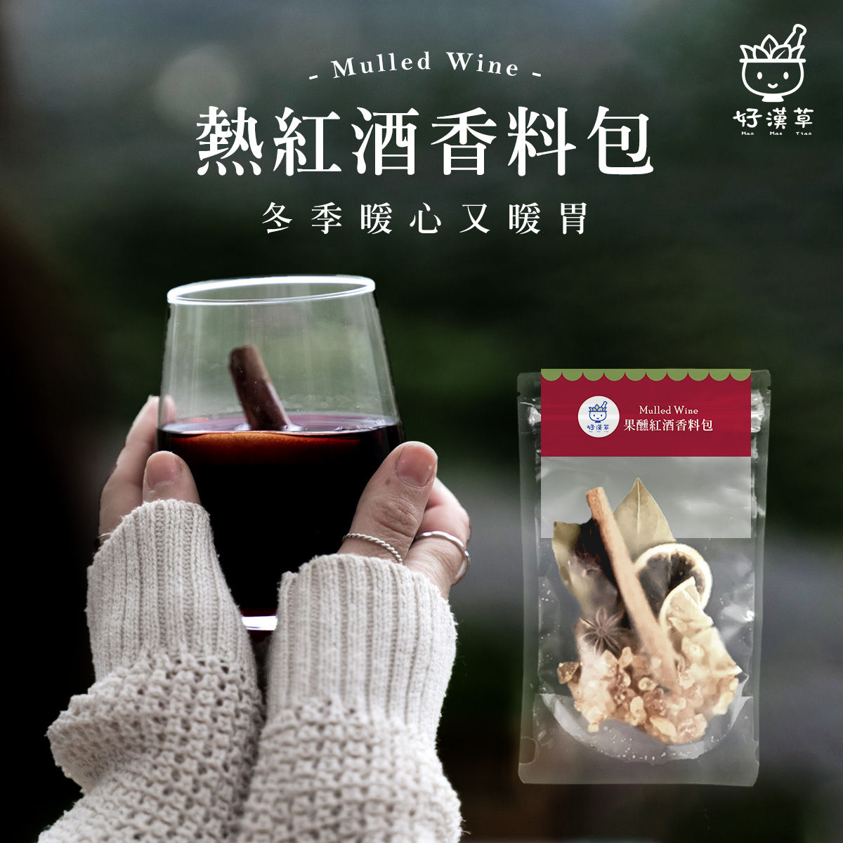 果醺熱紅酒香料包