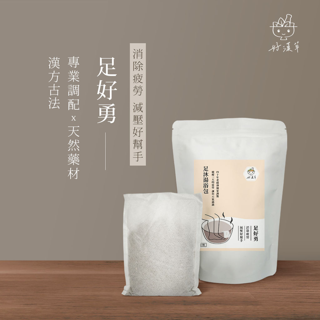 足沐湯浴包-足好勇