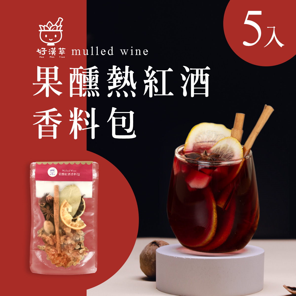 果醺熱紅酒香料包 5入