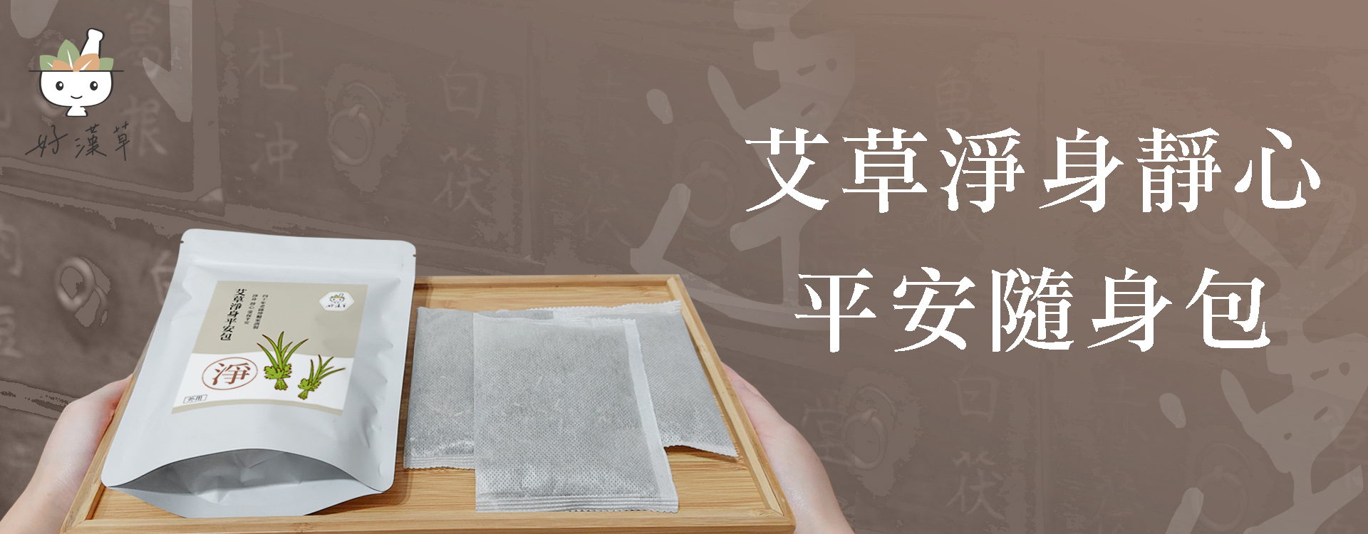 艾草淨身靜心平安隨身包