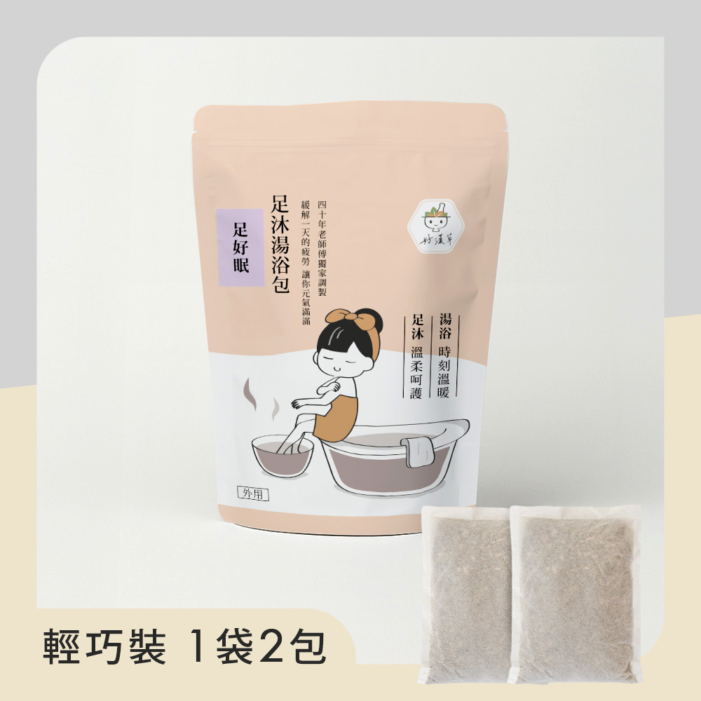 足沐湯浴包-足好眠 輕巧裝(1袋2包)