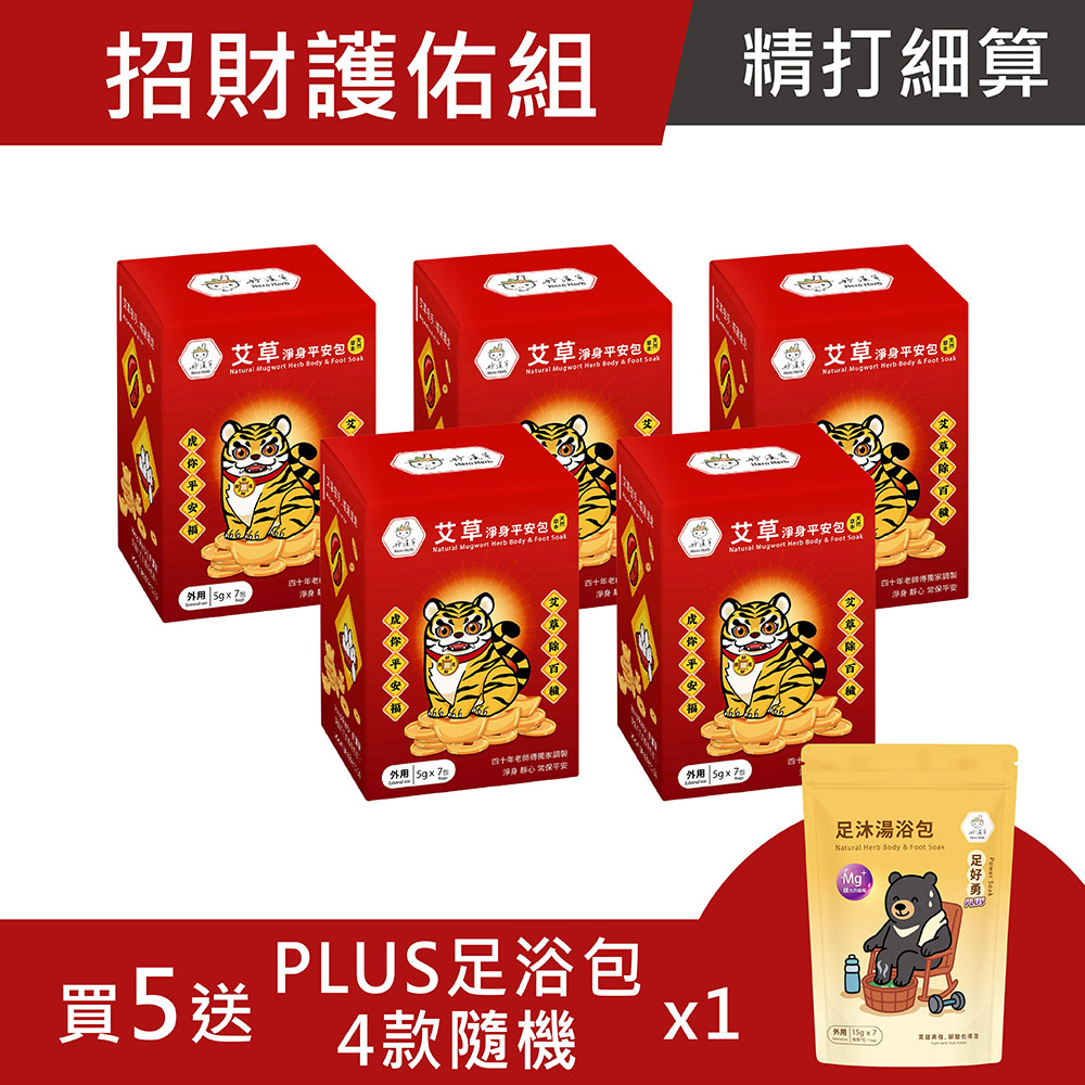 艾草淨身平安包7入盒裝-虎爺-買5送 PLUS足浴包1袋 (15gx7 四款隨機)