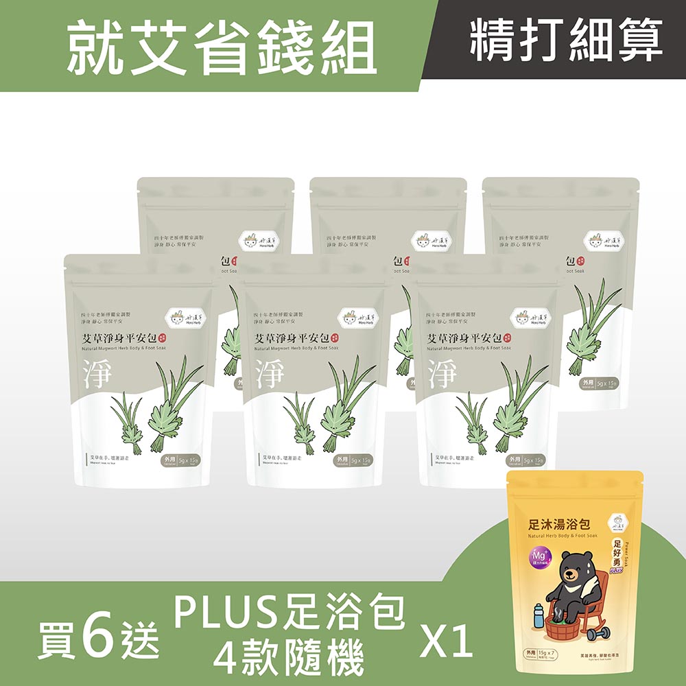 就艾省錢組-艾草淨身平安包 (1袋15小包) -買6 送 PLUS足浴包1袋 (15gx7 四款隨機)